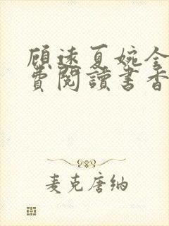 顾远夏婉全文免费阅读书香阁