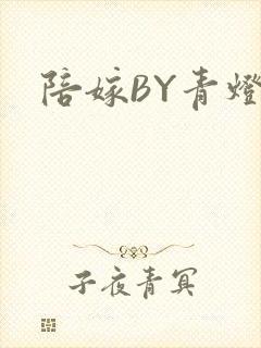 陪嫁BY青灯