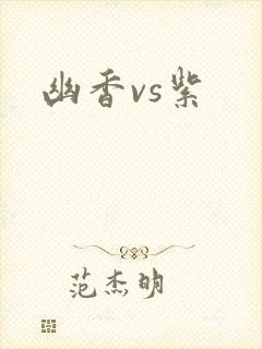 幽香vs紫