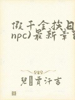 假千金挨日记(npc)最新章节列表