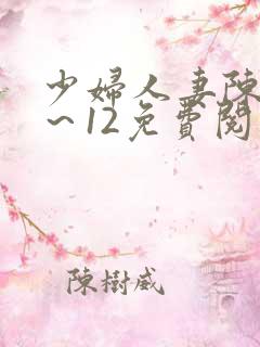 少妇人妻陈艳1～12免费阅读