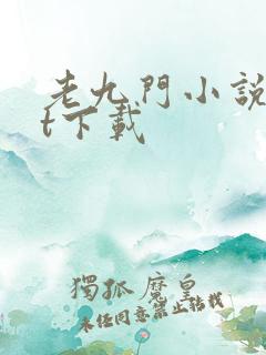 老九门小说txt下载