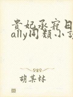 贵妃承宠日常cally同类小说