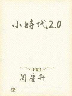 小时代2.0