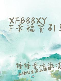 XFB88XYF幸福宝引导