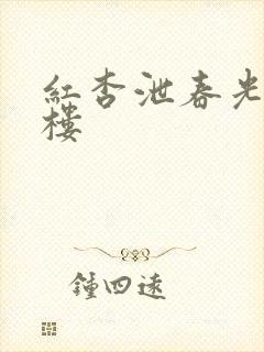 红杏泄春光19楼