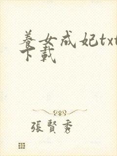 养女成妃txt下载