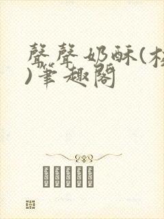 声声奶酥(校园)笔趣阁