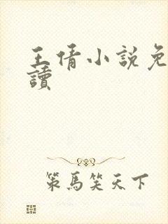 王倩小说免费阅读