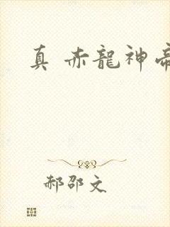 真 赤龙神帝