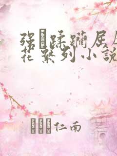 强奷蹂躏屈辱校花系列小说