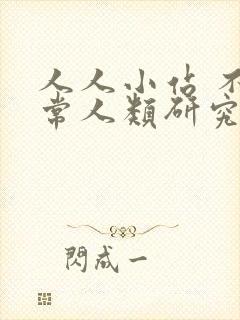 人人小站 不正常人类研究中心