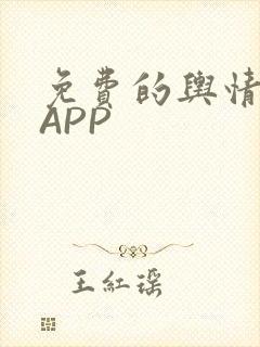 免费的舆情网站APP