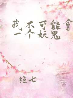 我不可能会怜惜一个妖鬼