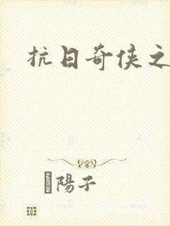 抗日奇侠之军刺