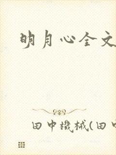 明月心全文阅读