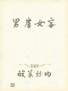 男房女客