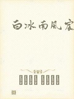 白冰南风宸