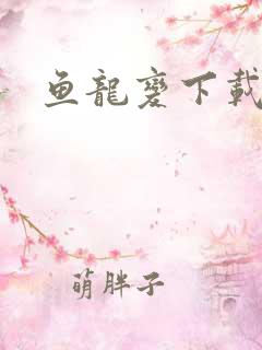 鱼龙变下载