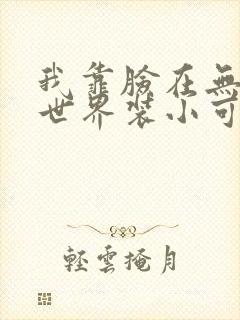 我靠脸在无限流世界装小可怜