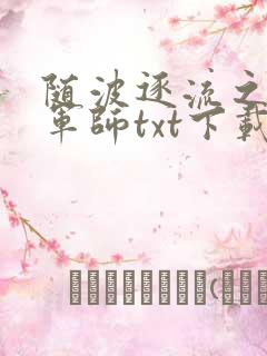 随波逐流之一代军师txt下载