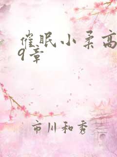 催眠小柔高达第9章