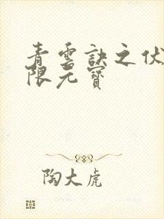 青云诀之伏魔无限元宝