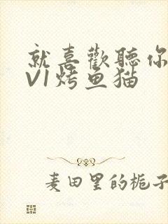 就喜欢听你叫1V1烤鱼猫