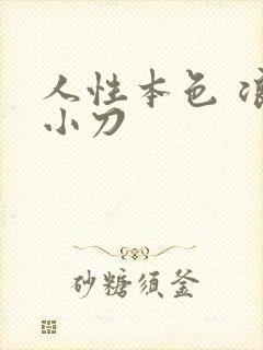 人性本色 浪子小刀