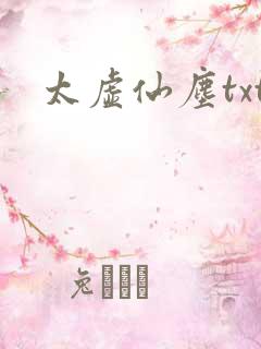 太虚仙尘txt
