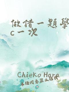 做错一题学长就c一次