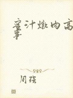 蜜汁炖肉高H故事