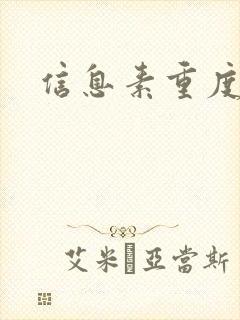 信息素重度依赖