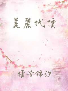 美丽代价