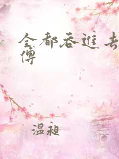 全都吞进去了师傅