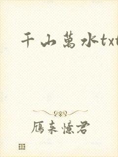 千山万水txt