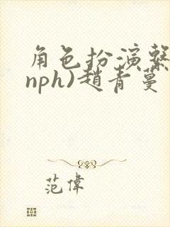 角色扮演系统(nph)赵青蔓