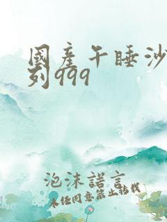 国产午睡沙发系列999