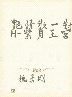 艳情欢一对一高H-紫月玉宫