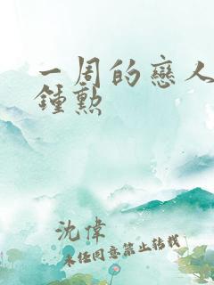 一周的恋人 崔钟勋