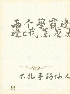 两个学霸边做题边c我怎么办