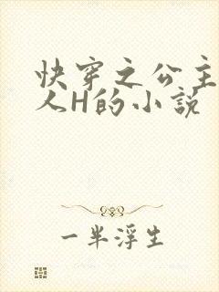 快穿之公主被僧人H的小说