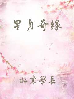 星月奇缘