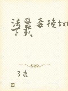 法医毒后txt下载
