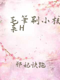 毛笔刷小核尿出来H