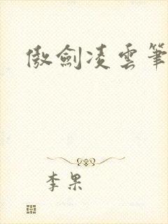 傲剑凌云笔趣阁