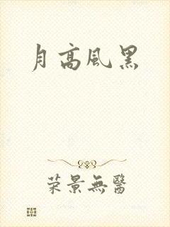 月高风黑
