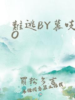 难逃BY慕吱PO