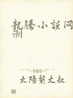龙腾小说网 亚洲