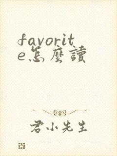 favorite怎么读